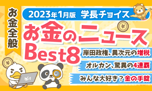 【2023年1月版】学長が選ぶ「お得・トレンド」お金のニュースBest8