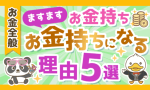 【残酷な現実】お金持ちがますますお金持ちになる理由5選を解説
