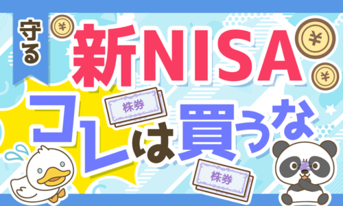 【知らないとヤバい】新NISAでアクティブファンドを買うべきではない3つの理由を解説