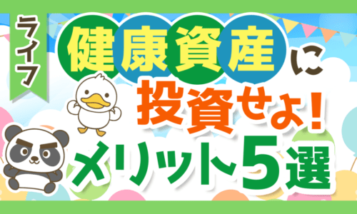 【お金になります】「健康資産」を維持・強化するメリット5選について解説
