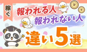 【知らないと沼にハマる】頑張りが「報われる人・報われない人」の違い5選を解説
