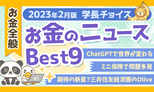 【2023年2月版】学長が選ぶ「お得・トレンド」お金のニュースBest9