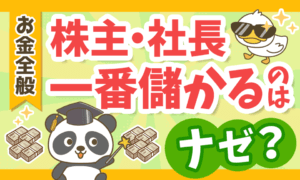 【意外と知らない】ナゼ株主や社長が一番儲かるのか?「最大の理由」を解説