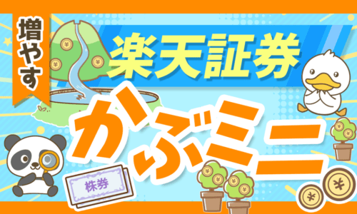 【新サービス】楽天証券の1株投資「かぶミニ」ってどうなの?完全解説