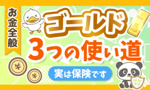 【超初心者向け】ゴールドの基本と「3つの使い道」について解説