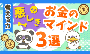 【さらば億り人】あなたをお金から遠ざける「悪しきお金のマインド3選」について解説