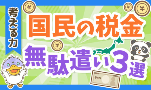 【中抜きがエグい】国民の税金はどう消えていくのか？無駄遣い3選を解説