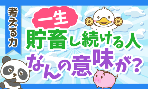 【投資の神は肯定派】「一生貯蓄し続ける人」が考えていること3選を解説