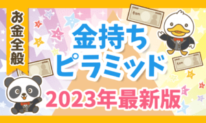 【お金持ち増加中】あなたは上位何％？富裕層に関する最新レポートについて解説