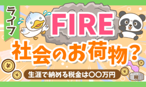 【税金払え】FIREした人は「社会のお荷物」なのか?徹底解説!