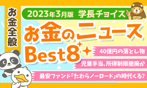 【2023年3月版】学長が選ぶ「お得・トレンド」お金のニュースBest8