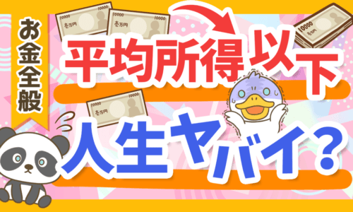【平均所得564万円】自分の所得がコレを下回っていてもヤバくない理由を解説!