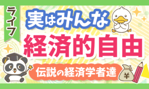 【ズルい？】実はみんな経済的自由！伝説の経済学者たちのお財布事情とは？