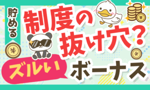 【知って得する】ズルい賞与のもらい方!事前確定届出給与のメリット・デメリットを解説