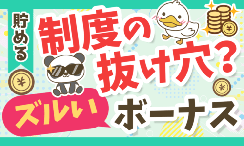 【知って得する】ズルい賞与のもらい方!事前確定届出給与のメリット・デメリットを解説