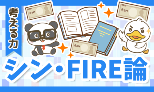 【書籍紹介】FIREを実現するために「本当に大切な」たった1つのこととは?