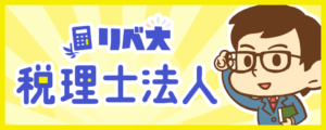 リベ大税理士法人