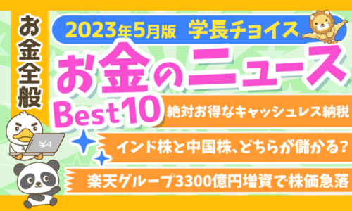 【2023年5月版】両学長が選ぶ「お得・トレンド」お金のニュースBest10