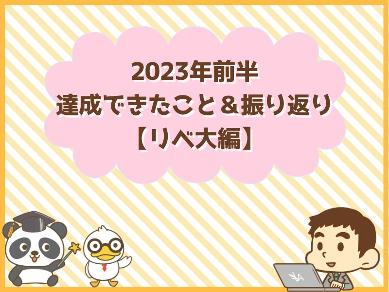 振り返り】両学長が2023年前半やったこと＆後半やりたいこと【皆さんへ