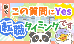 【8つの質問】この質問に対する答えが「はい」なら転職を考えるべき理由
