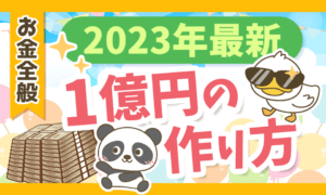 2023年最新1億円の作り方