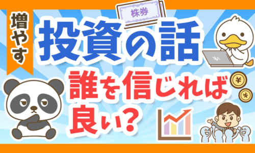 【超キホン！】投資の話は誰を信じれば良いのか？「4人のプレイヤー」を紹介