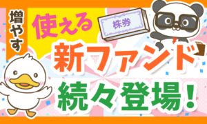 【知らないともったいない】SBIの「11本の新ファンド」について徹底解説