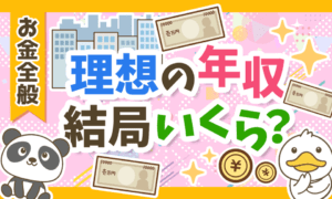 【3パターン紹介】目指すべき年収の「イケてる設定方法」について解説