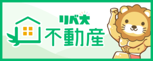 リベ大不動産