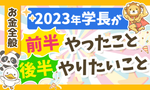 【振り返り】両学長が2023年前半やったこと&後半やりたいこと【皆さんへの宿題も】