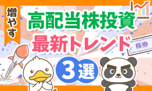 【月3万円の配当金を目指して】「高配当株投資」の最新トレンドについて解説