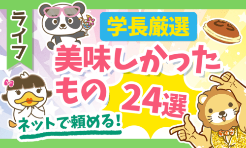 【ガチで厳選!】両学長が最近食べて美味しかったもの24連発