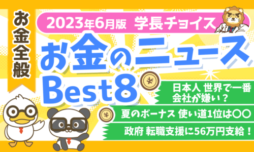 【2023年6月版】両学長が選ぶ「お得・トレンド」お金のニュースBest8
