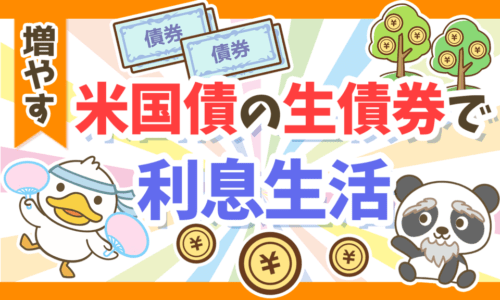 【初心者向け】低リスクで3.5％～5％の利息が狙える「米国債投資」について解説