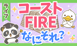 【貯蓄はもうヤメ！】難易度が低めな「コーストFIRE」について解説