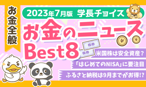 【2023年7月版】両学長が選ぶ「お得・トレンド」お金のニュースBest8