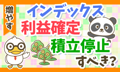 【株高到来!】インデックスファンドの「利益確定」と「積立停止」について解説