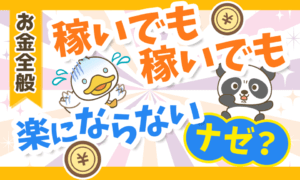 早く気づいて】お金を稼いでも稼いでも家計にゆとりを感じない原因1選 | リベラルアーツ大学