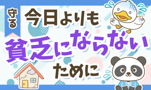 【永遠のテーマ】今日よりも貧乏にならないための2つのポイント