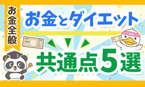 【耳が痛い】実は同じ?資産形成とダイエットの共通点5選