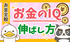 【金持ち父さんに学ぶ】超基本！人生の明暗を分ける「5つのお金のIQ」について解説
