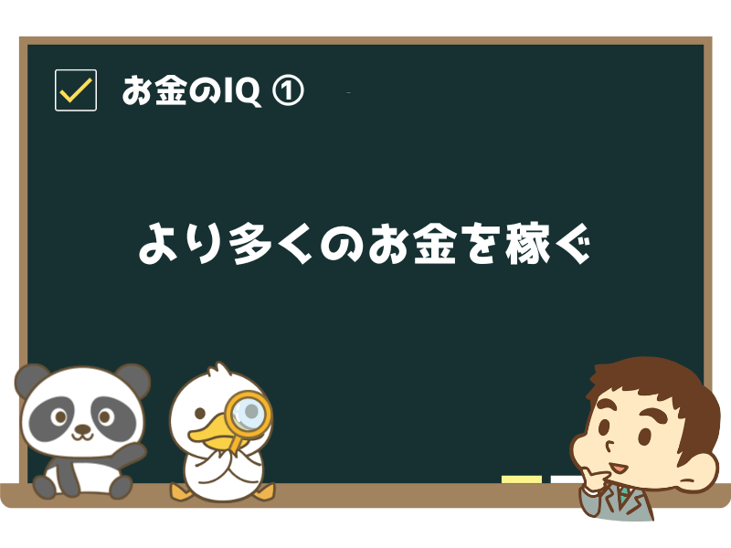 金持ち父さんに学ぶ】超基本！人生の明暗を分ける「5つのお金のIQ」について解説 | リベラルアーツ大学