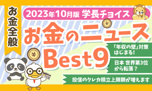 【2023年10月版】両学長が選ぶ「お得・トレンド」お金のニュースBest9
