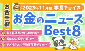 231210学長チョイスお金のニュースBest8