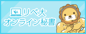 リベ大オンライン秘書