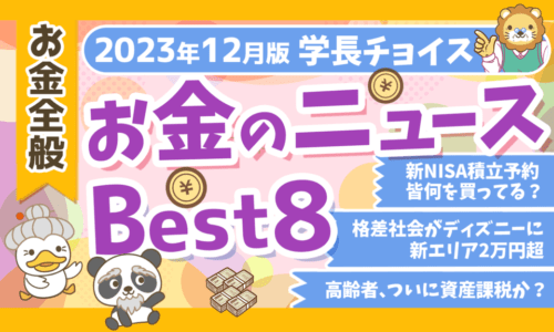 【2023年12月版】両学長が選ぶ「お得・トレンド」お金のニュースBest8