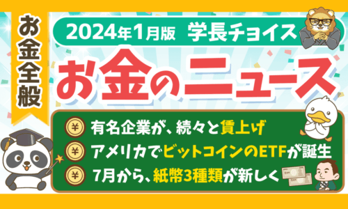 【2024年 ①】両学長が選ぶ「お得・トレンド」お金のニュースBest7