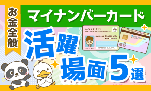 【知らないと損!】マイナンバーカードでできる「時間とお金」の節約法を解説