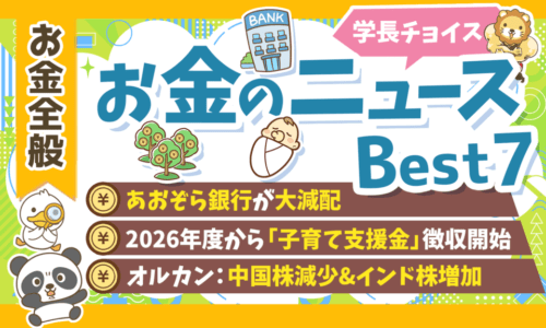 【2024年 ②】両学長が選ぶ「お得・トレンド」お金のニュースBest7