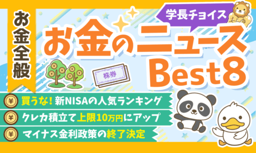 【2024年 ③】両学長が選ぶ「お得・トレンド」お金のニュースBest8